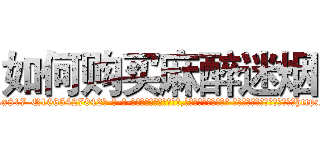 如何购买麻醉迷烟 (如何购买麻醉迷烟【电-话151x68344x817-Q1065427042元-吉-药-业】我们做的是长期生意,靠的是老客户长期支持 如何购买麻醉迷烟在发表了一篇http://sngk.net/EYt0C8

参考消息网我们做的是长期生意,靠的是老客户长期支持也许我们早该意识到，就连鲍勃·霍斯金斯（金球奖戏剧类电影男主角 
)