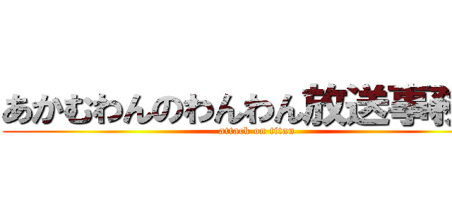 あかむわんのわんわん放送事務所 (attack on titan)