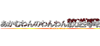 あかむわんのわんわん放送事務所 (attack on titan)
