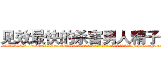 见效最快的杀害男人精子的药 (见效最快的杀害男人精子的药【电-186x2687x6963-Q278180069元-吉-药-业】我们做的是长期生意,靠的是老客户长期支持 http://sngk.net/BAWETN
)
