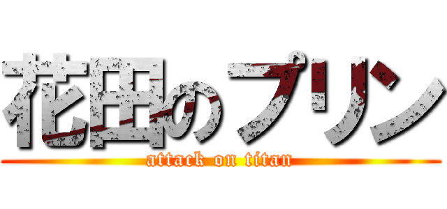 花田のプリン (attack on titan)