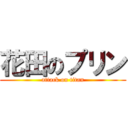 花田のプリン (attack on titan)