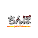 ちんぽ (pennis)