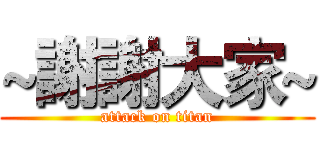 ~謝謝大家~ (attack on titan)