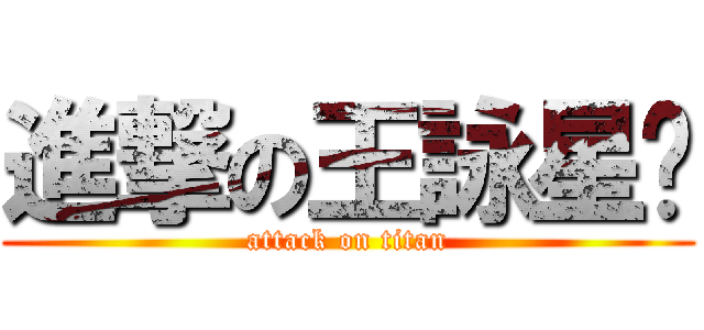 進撃の王詠星﻿ (attack on titan)