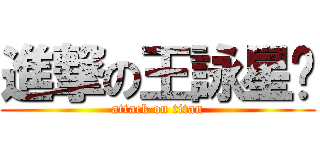 進撃の王詠星﻿ (attack on titan)