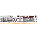 進撃の王詠星﻿ (attack on titan)