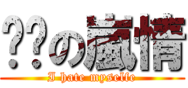 喵喵の嵐情 (I hate myselfe)