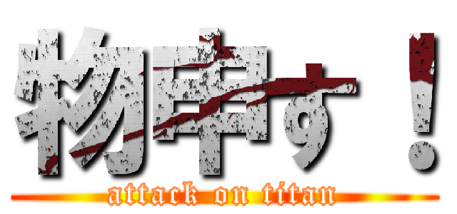 物申す！ (attack on titan)