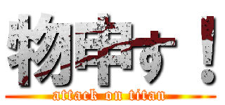 物申す！ (attack on titan)