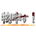 物申す！ (attack on titan)