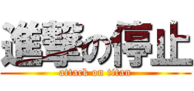 進撃の停止 (attack on titan)