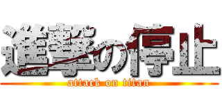 進撃の停止 (attack on titan)