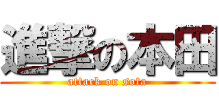 進撃の本田 (attack on sota)