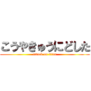 こうやきゅうにどした (attack on titan)