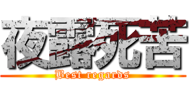 夜露死苦 (Best regards)