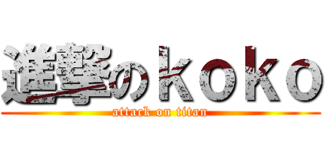 進撃のｋｏｋｏ (attack on titan)