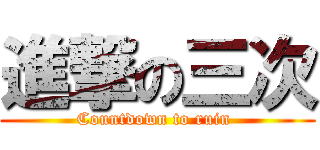 進撃の三次 (Countdown to ruin )