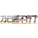 乃已經不行了 (attack on titan)