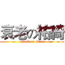 衰老の祐綺 (attack on titan)