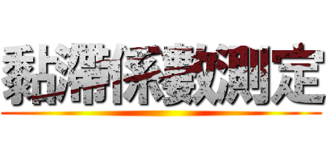 黏滯係數測定 ()