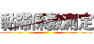 黏滯係數測定 ()