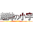 超帅の小宇 (超イケメンの小さい宇)