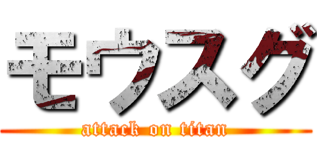 モウスグ (attack on titan)