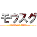 モウスグ (attack on titan)
