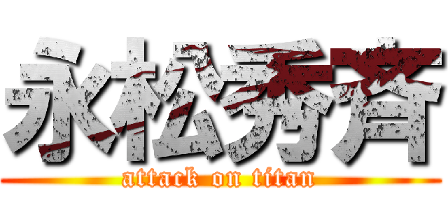 永松秀斉 (attack on titan)