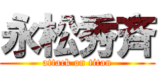 永松秀斉 (attack on titan)