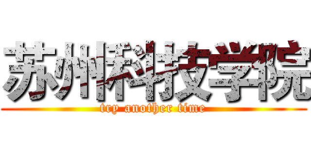 苏州科技学院 (try another time)