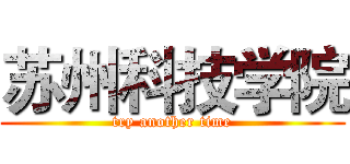 苏州科技学院 (try another time)