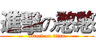 進擊の憨憨 (attack on titan)