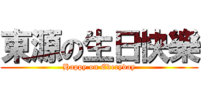 東源の生日快樂 (Happy on Everyday)
