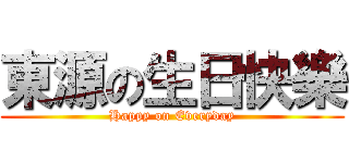 東源の生日快樂 (Happy on Everyday)