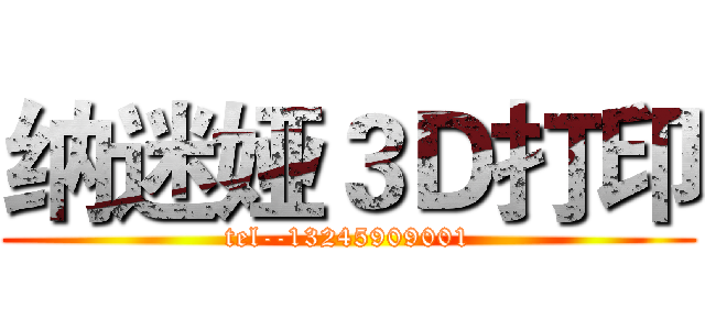 纳迷娅３Ｄ打印 (tel--13245909001)