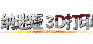 纳迷娅３Ｄ打印 (tel--13245909001)