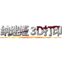 纳迷娅３Ｄ打印 (tel--13245909001)