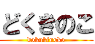 どくきのこ (dokukinoko)