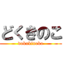 どくきのこ (dokukinoko)