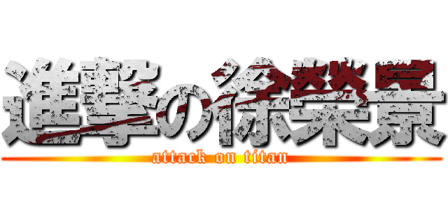 進撃の徐榮景 (attack on titan)