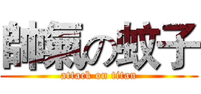 帥氣の蚊子 (attack on titan)
