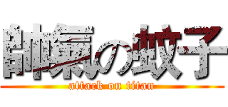 帥氣の蚊子 (attack on titan)