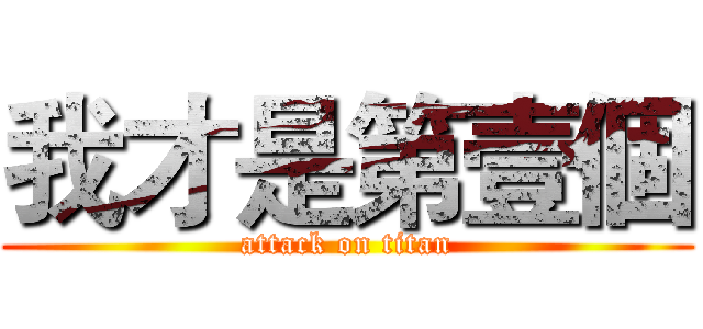 我才是第壹個 (attack on titan)
