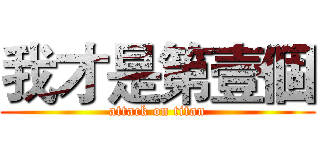 我才是第壹個 (attack on titan)