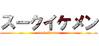 スークイケメン (sook ikemen)