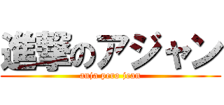 進撃のアジャン (anja pero jean)