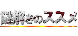 謎解きのススメ ()