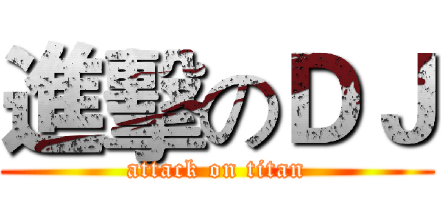 進擊のＤＪ (attack on titan)